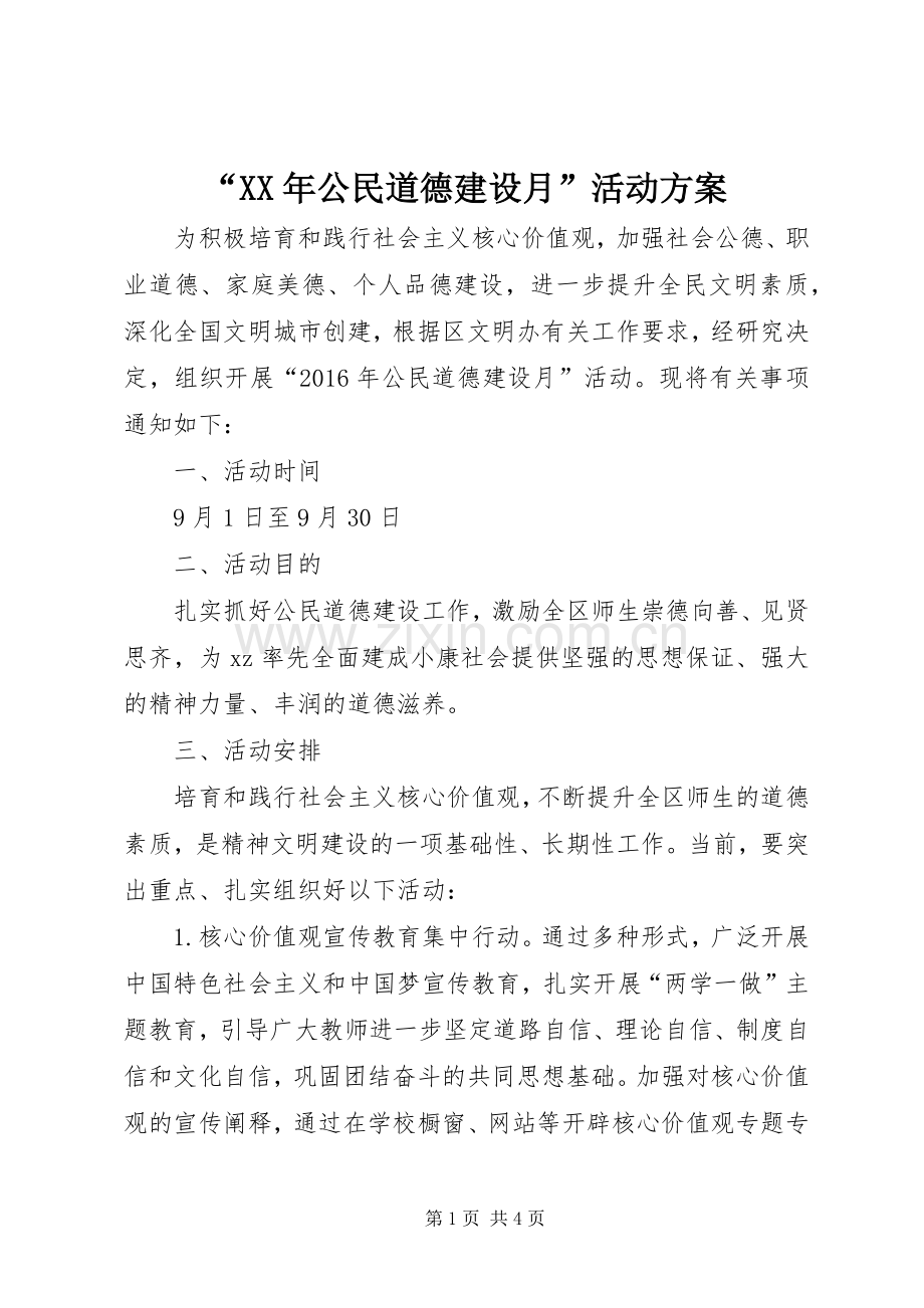 “XX年公民道德建设月”活动实施方案.docx_第1页