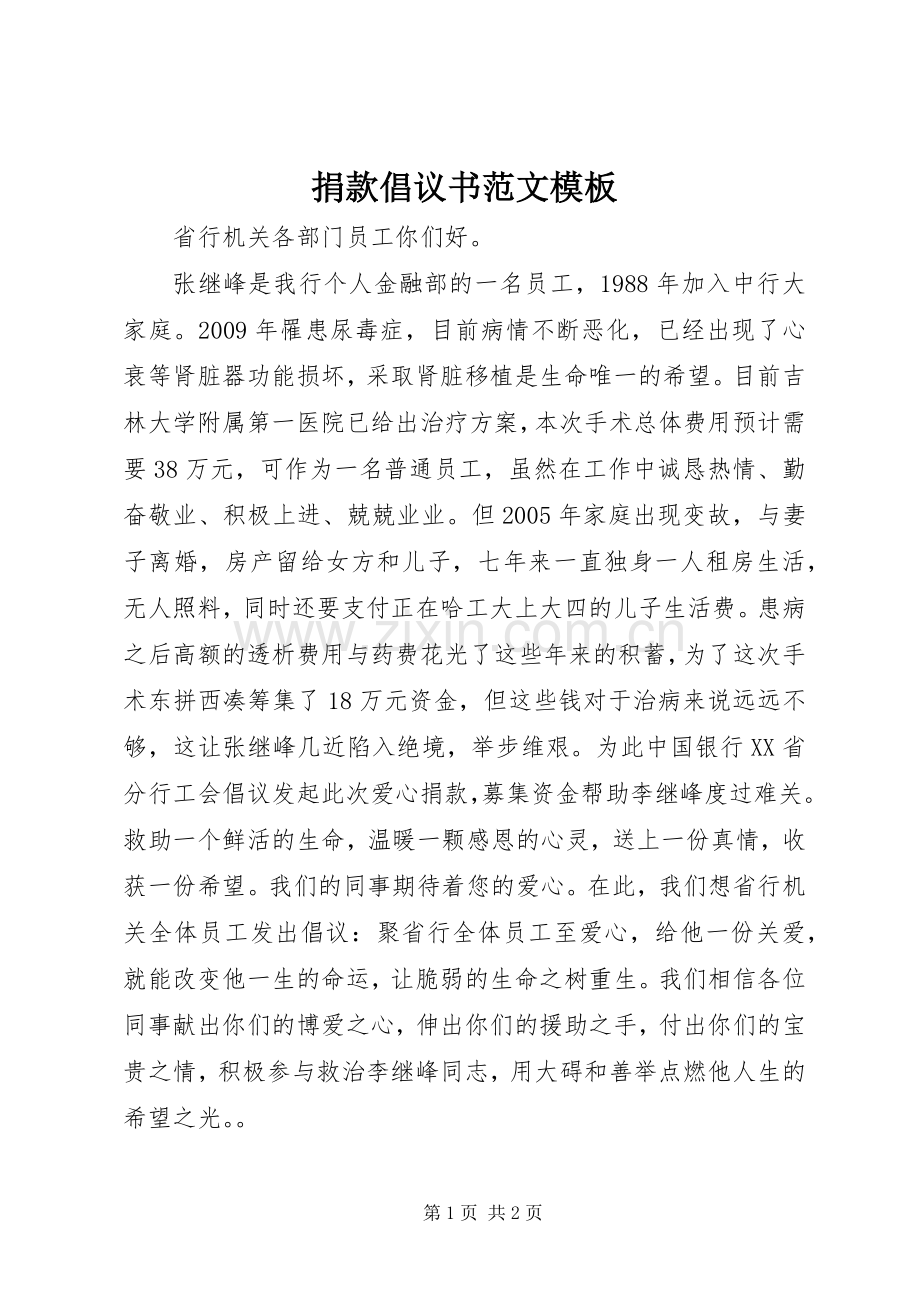 捐款倡议书范文模板.docx_第1页