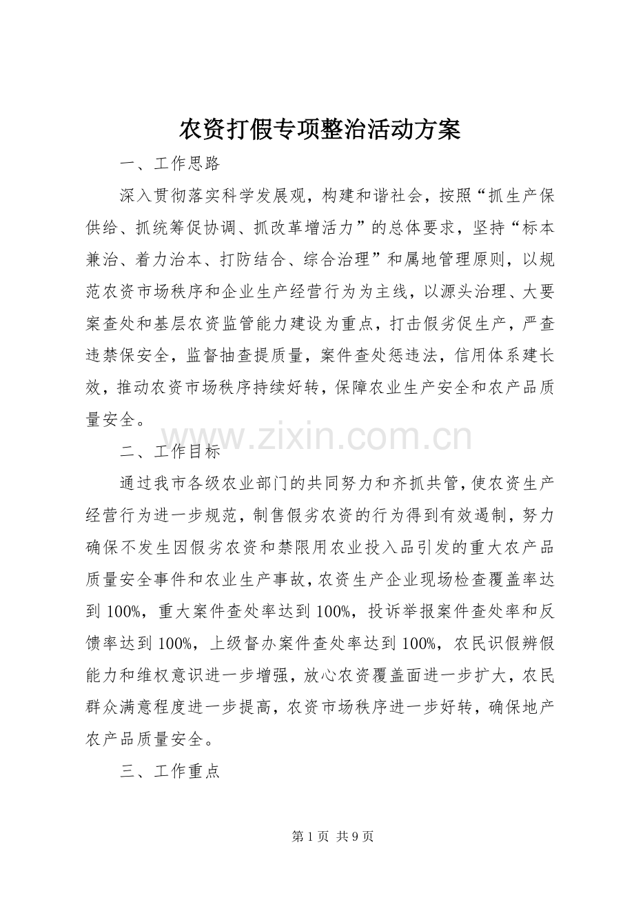 农资打假专项整治活动实施方案.docx_第1页