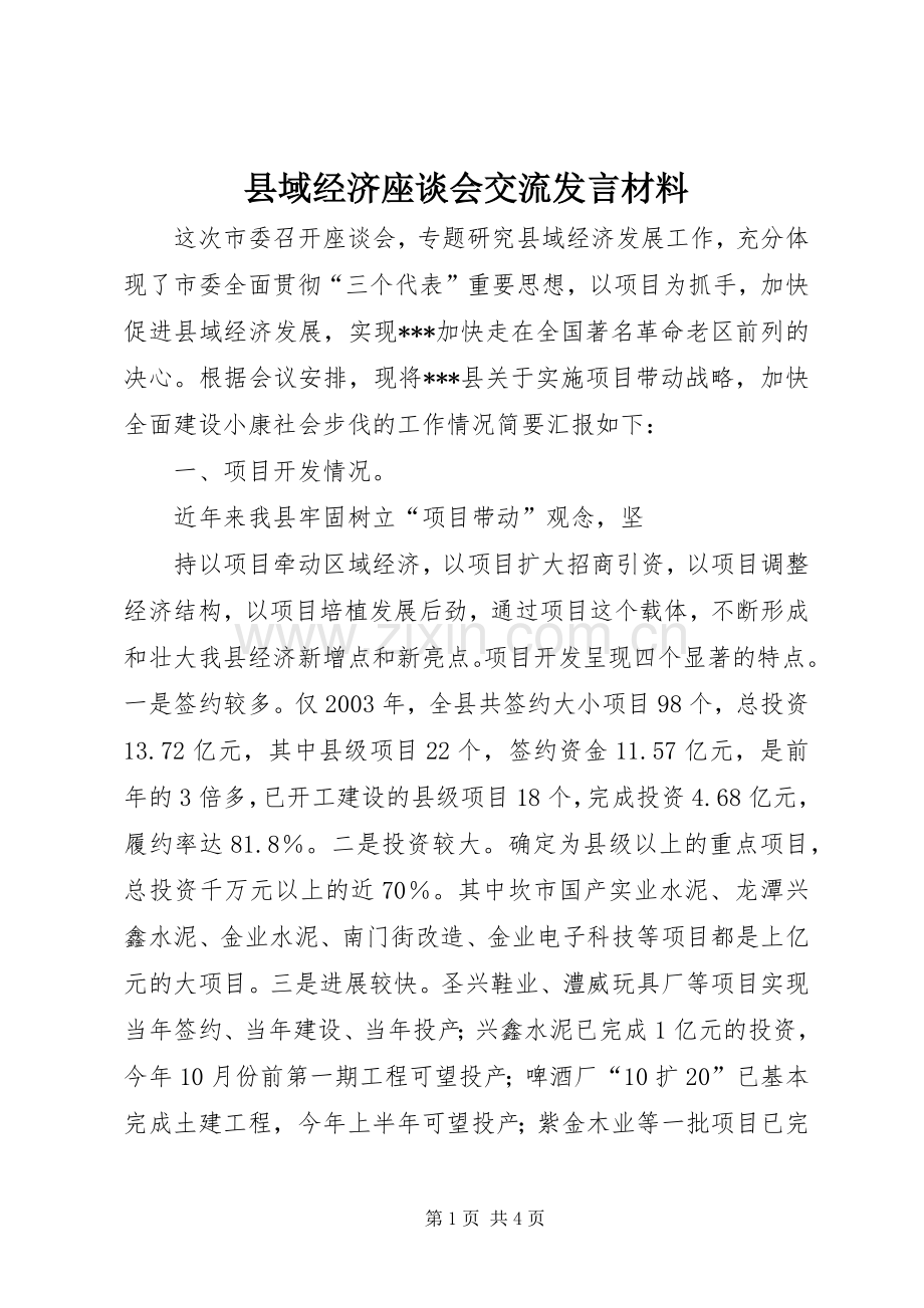 县域经济座谈会交流发言致辞.docx_第1页