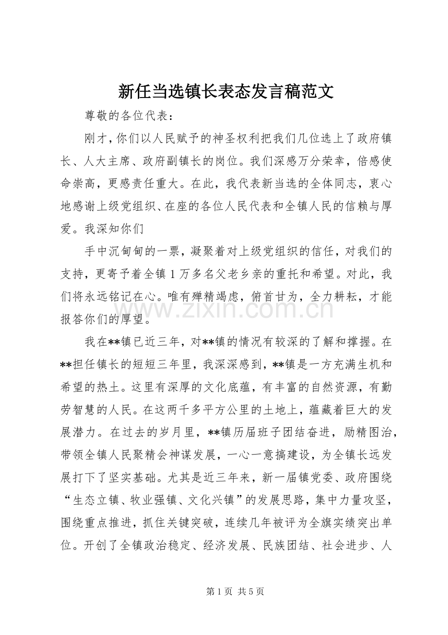 新任当选镇长表态发言稿范文.docx_第1页