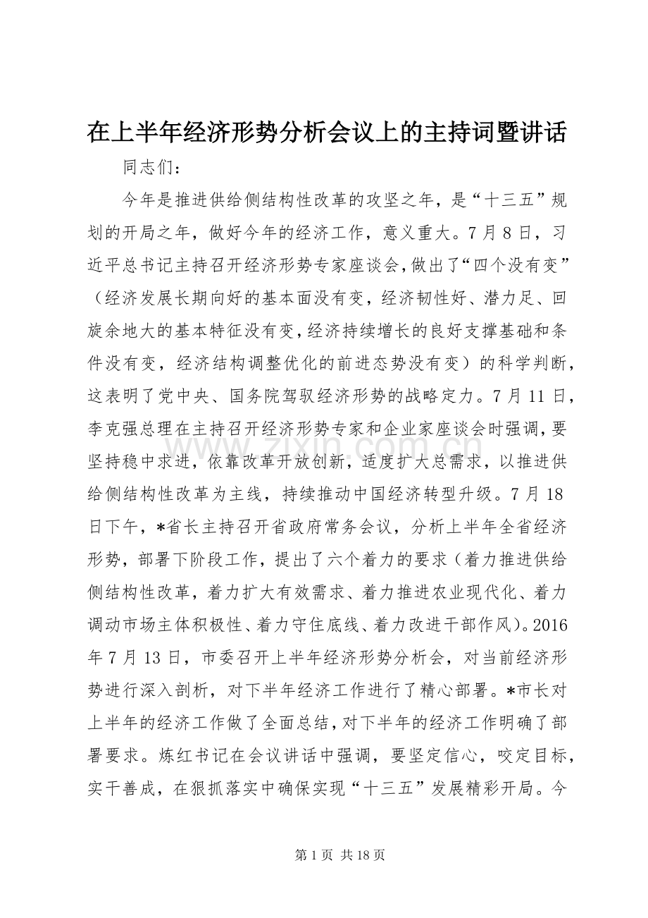 在上半年经济形势分析会议上的主持词暨讲话.docx_第1页