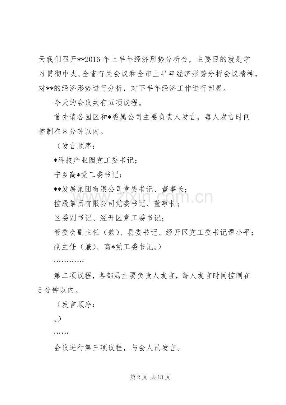 在上半年经济形势分析会议上的主持词暨讲话.docx_第2页