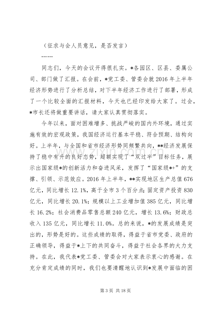 在上半年经济形势分析会议上的主持词暨讲话.docx_第3页