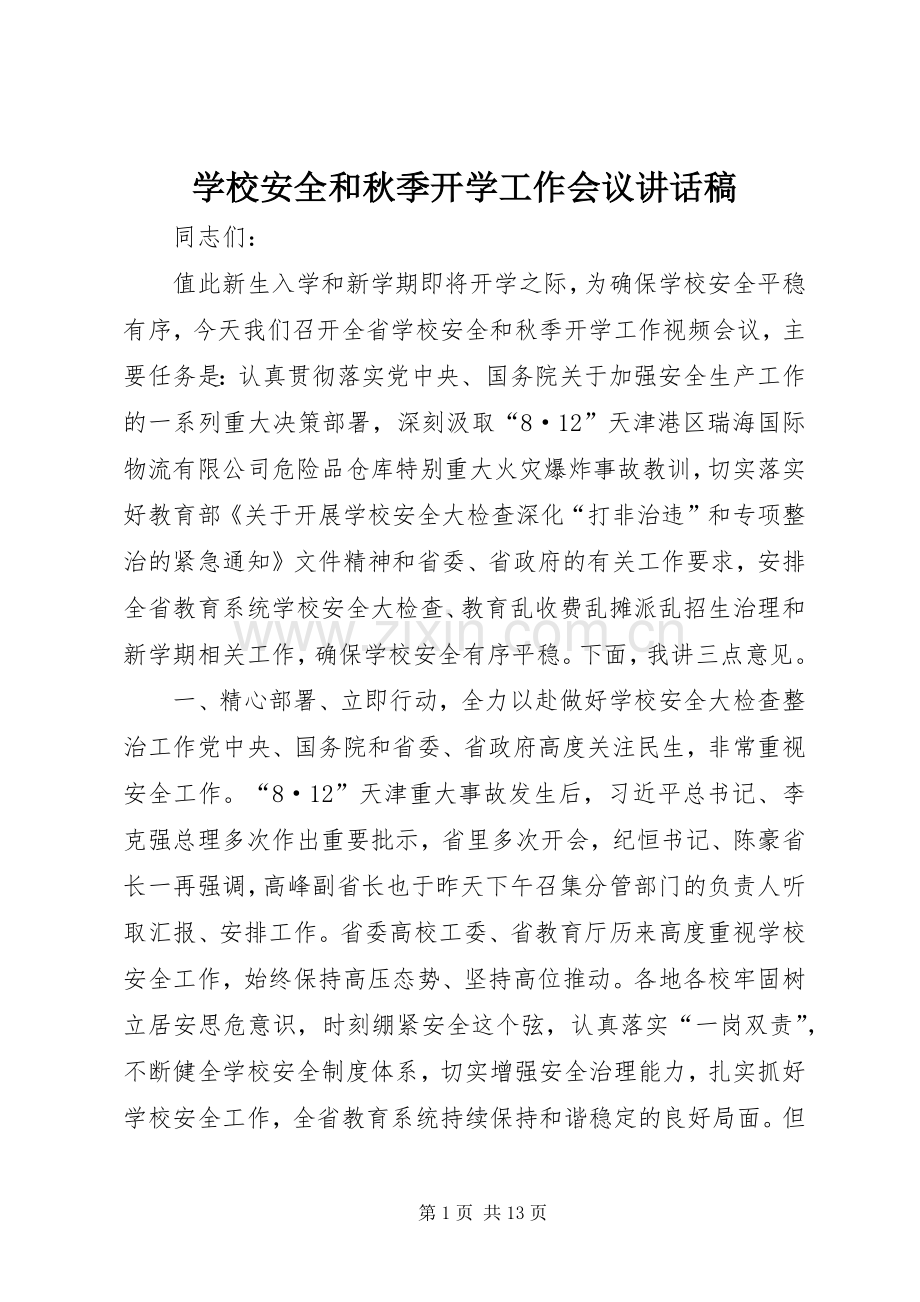 学校安全和秋季开学工作会议讲话稿.docx_第1页