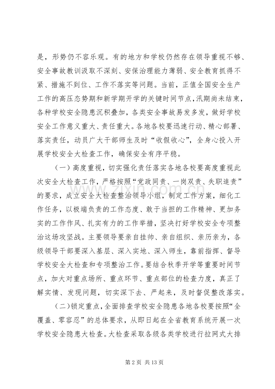 学校安全和秋季开学工作会议讲话稿.docx_第2页