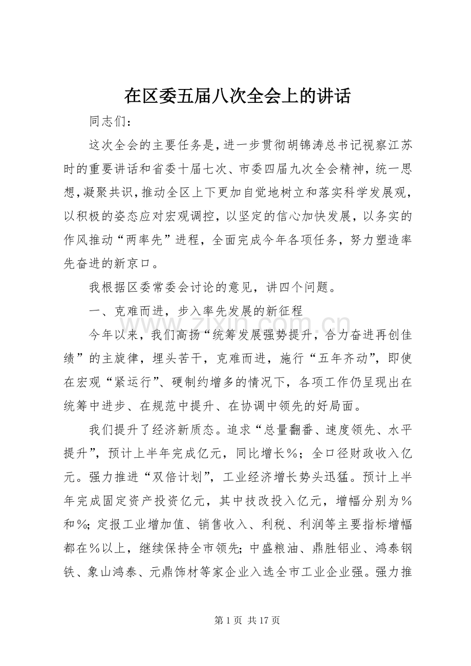 在区委五届八次全会上的讲话.docx_第1页