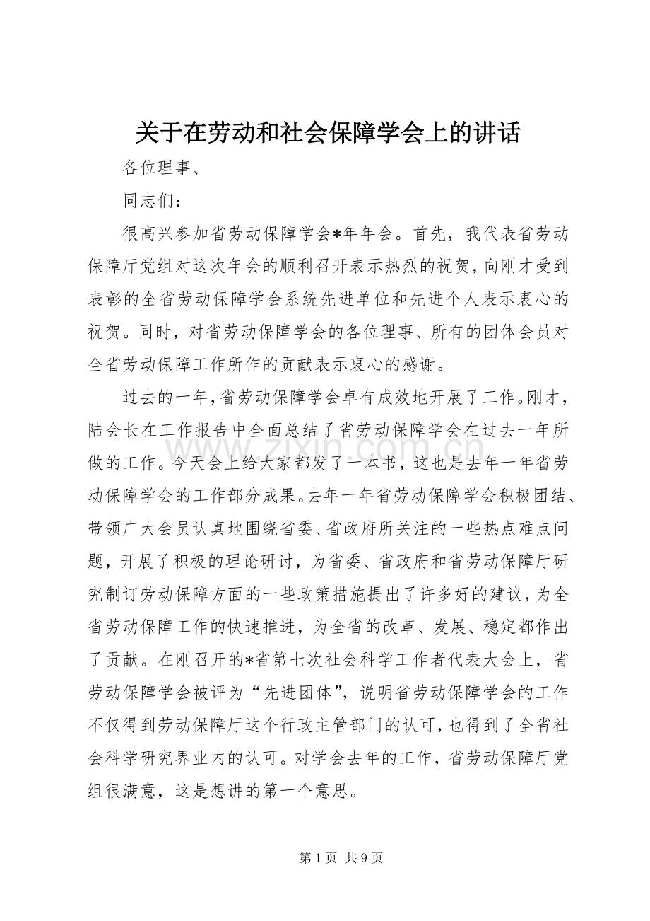 关于在劳动和社会保障学会上的讲话.docx_第1页