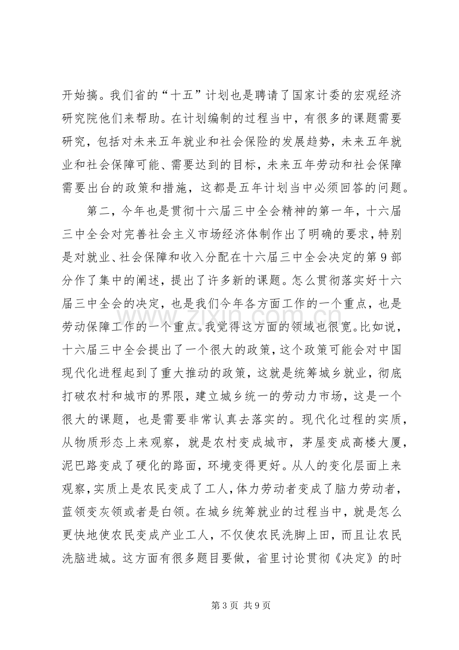 关于在劳动和社会保障学会上的讲话.docx_第3页