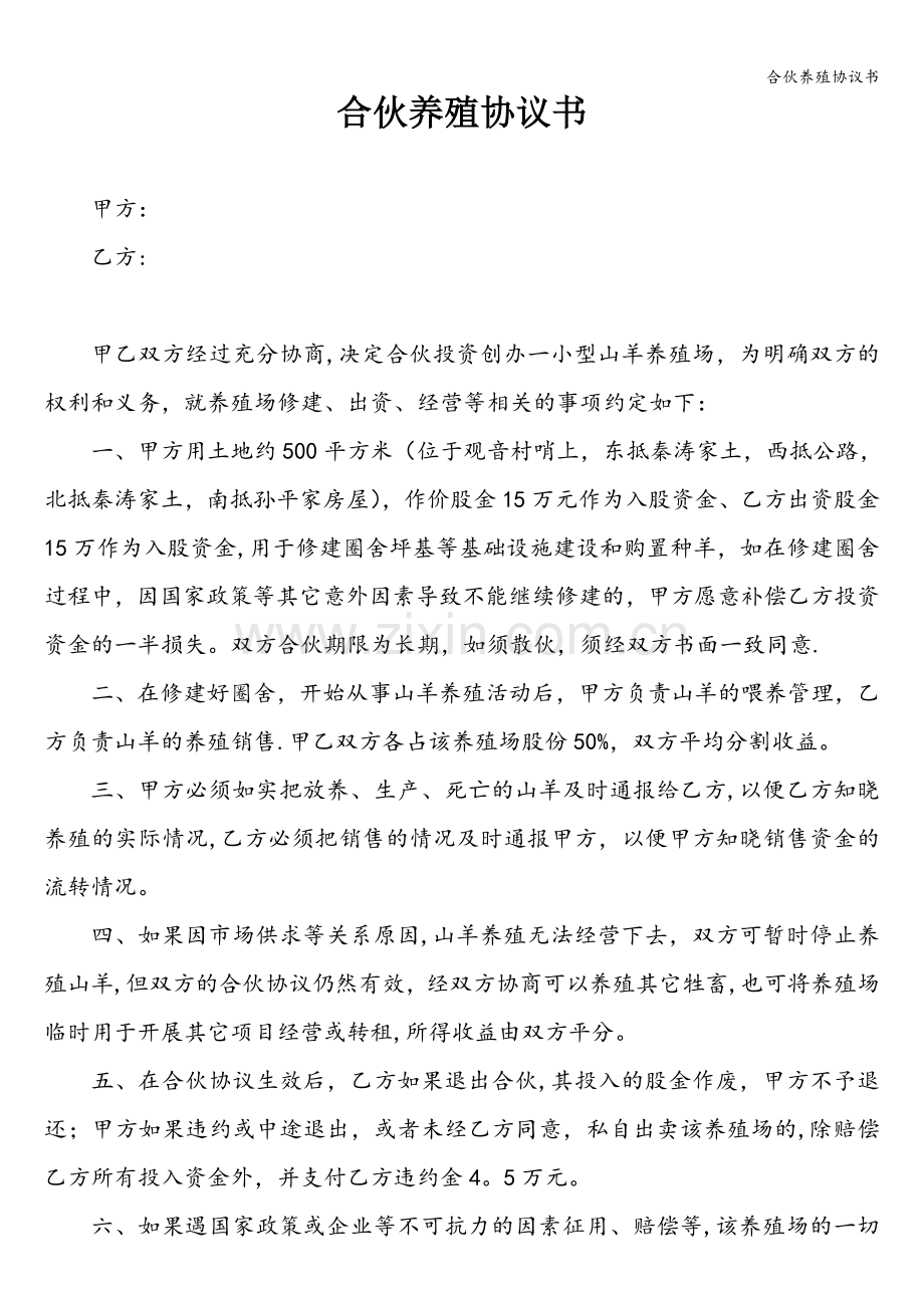 合伙养殖协议书.doc_第1页