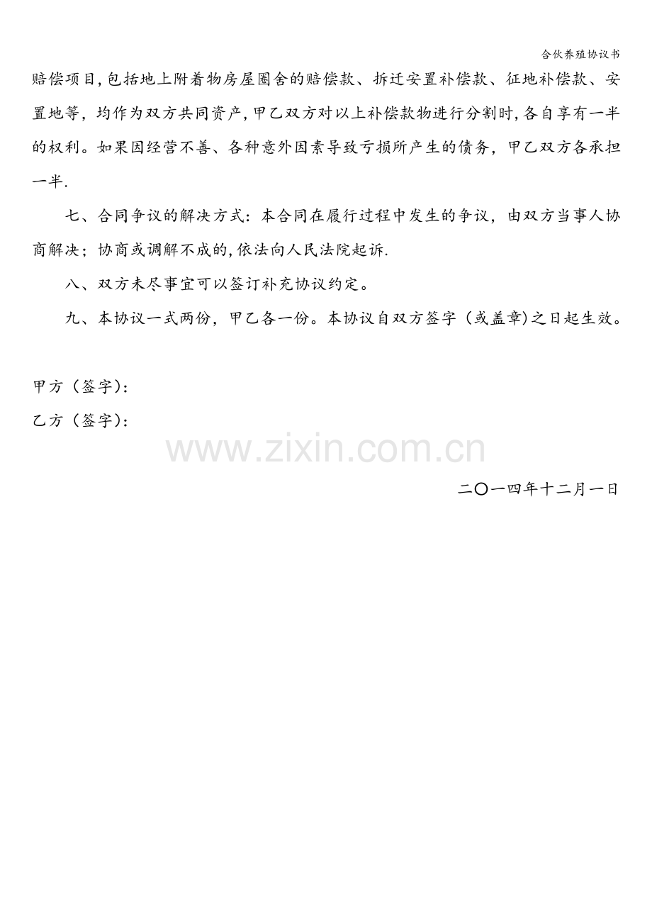 合伙养殖协议书.doc_第2页