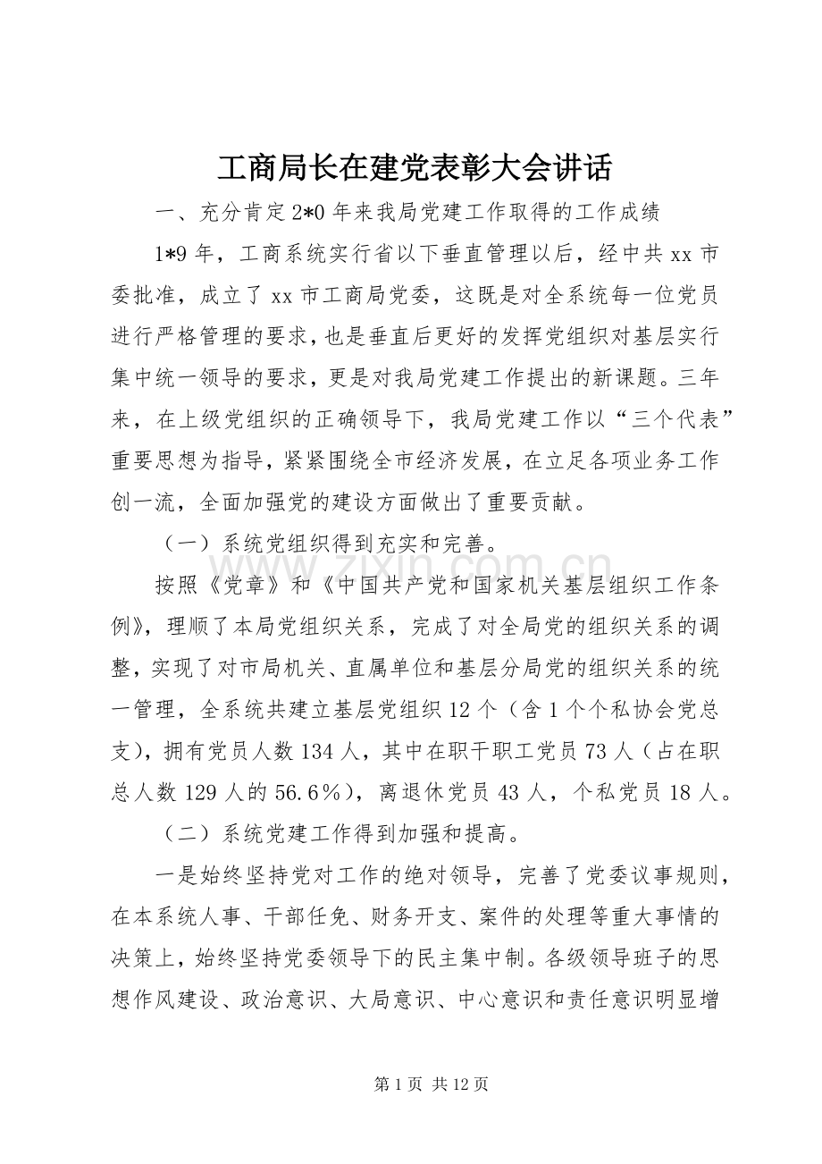 工商局长在建党表彰大会讲话.docx_第1页