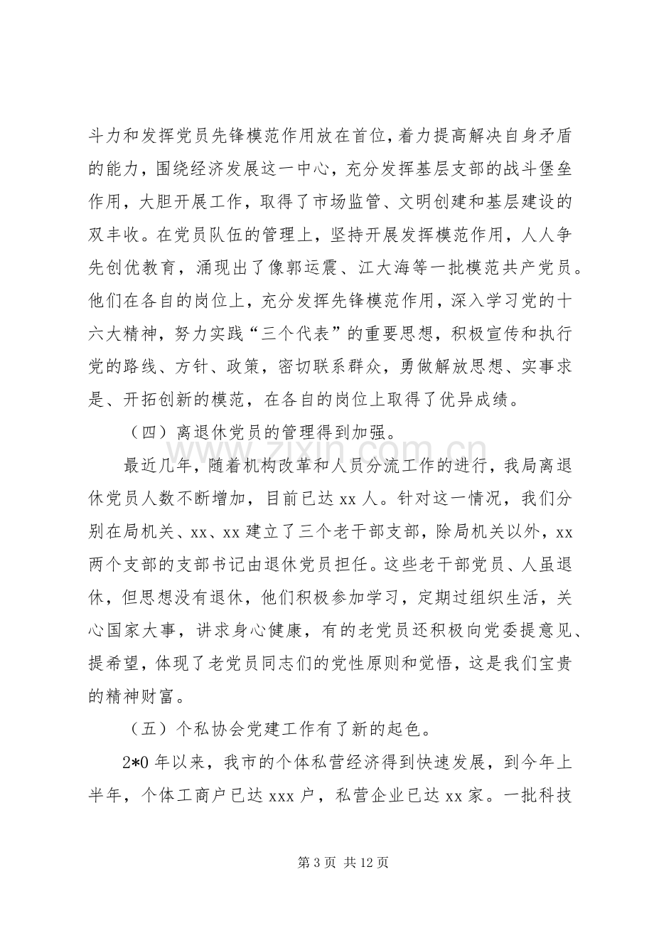 工商局长在建党表彰大会讲话.docx_第3页