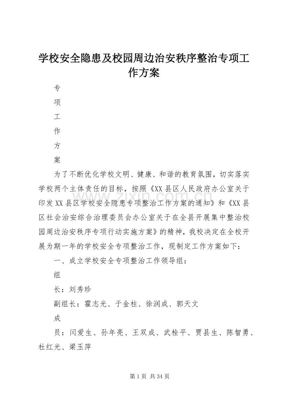 学校安全隐患及校园周边治安秩序整治专项工作实施方案.docx_第1页