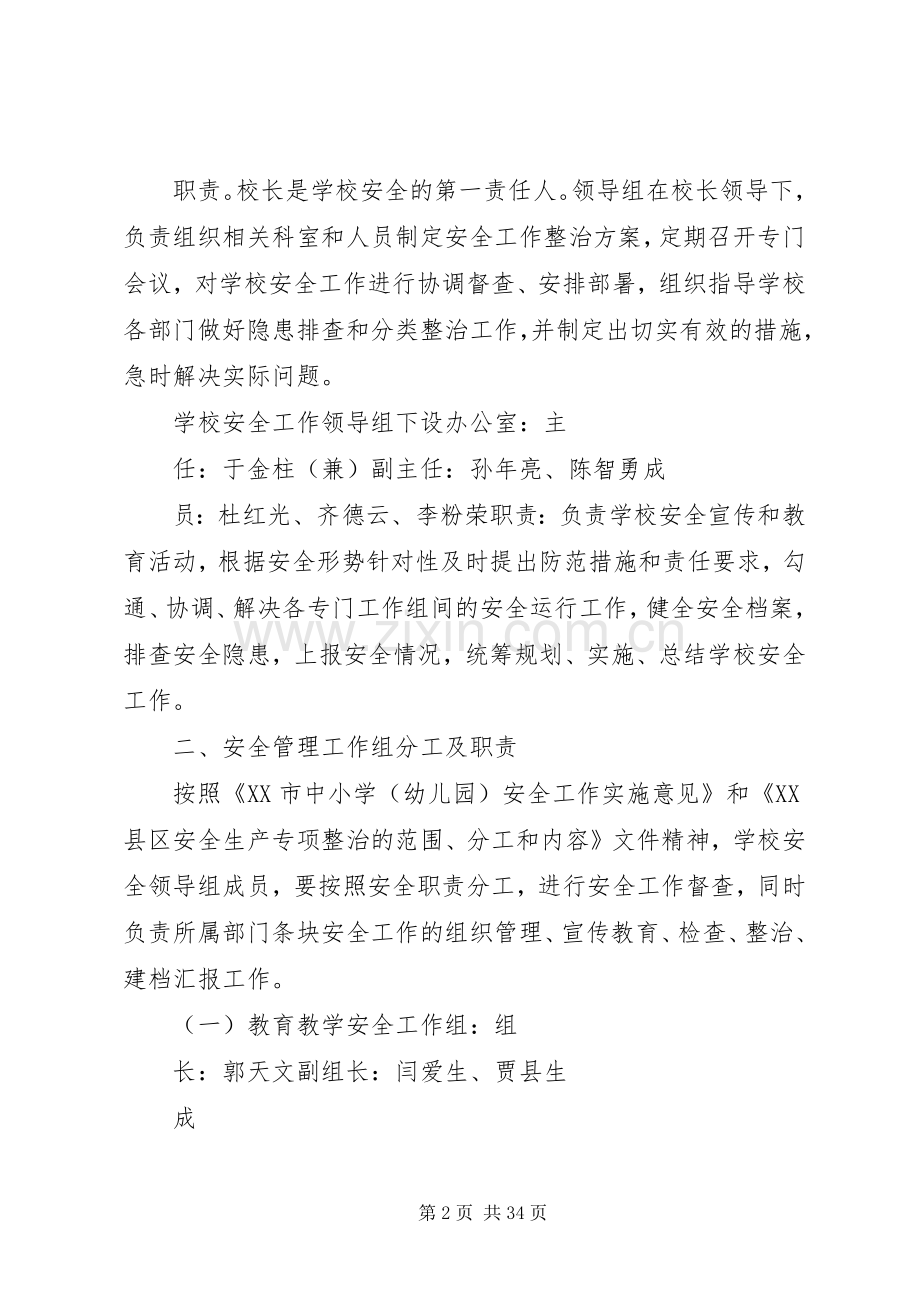 学校安全隐患及校园周边治安秩序整治专项工作实施方案.docx_第2页