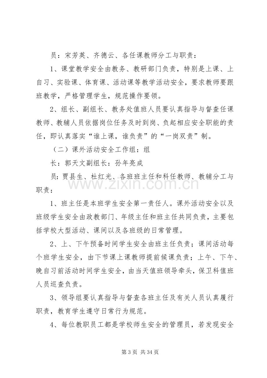 学校安全隐患及校园周边治安秩序整治专项工作实施方案.docx_第3页