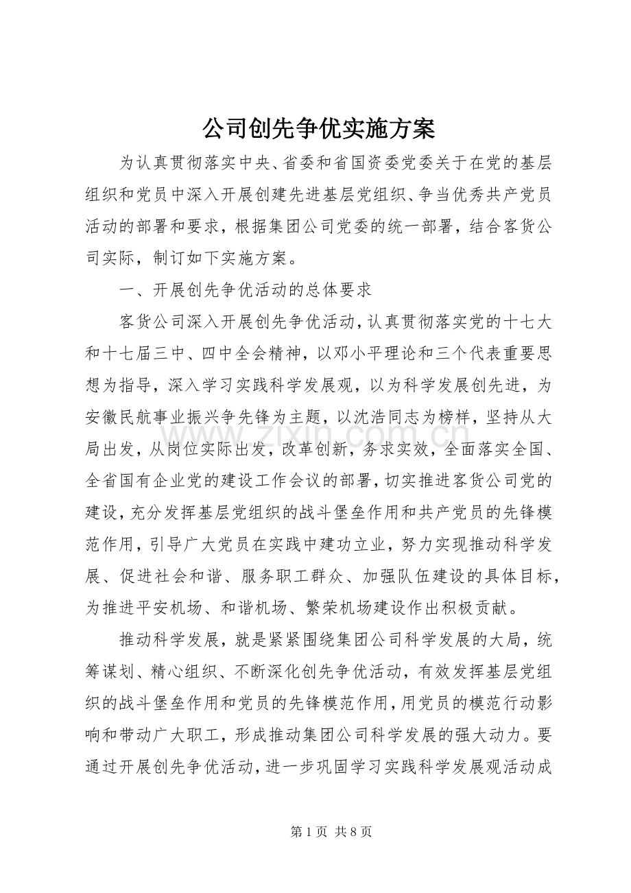 公司创先争优方案.docx_第1页