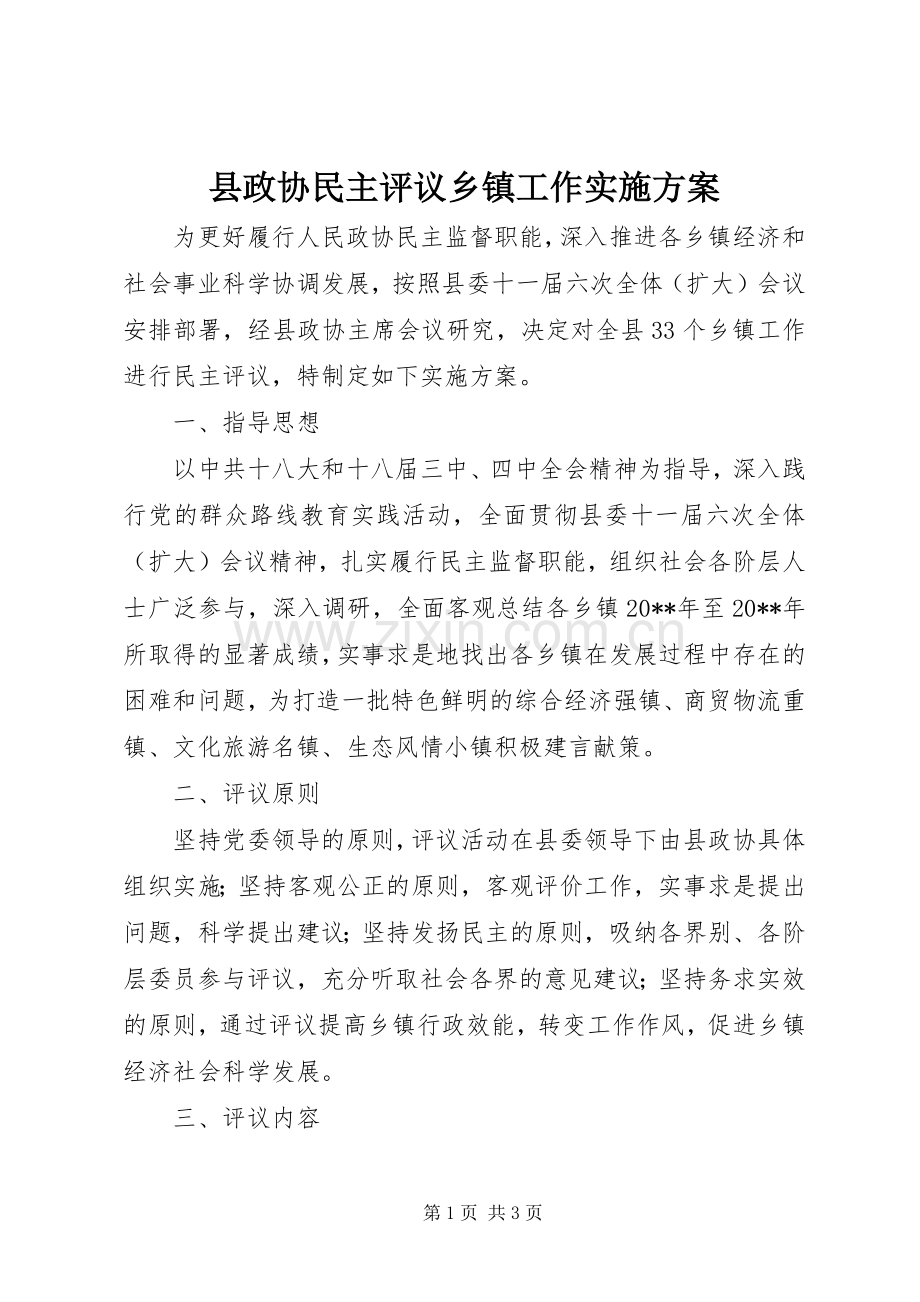 县政协民主评议乡镇工作方案.docx_第1页