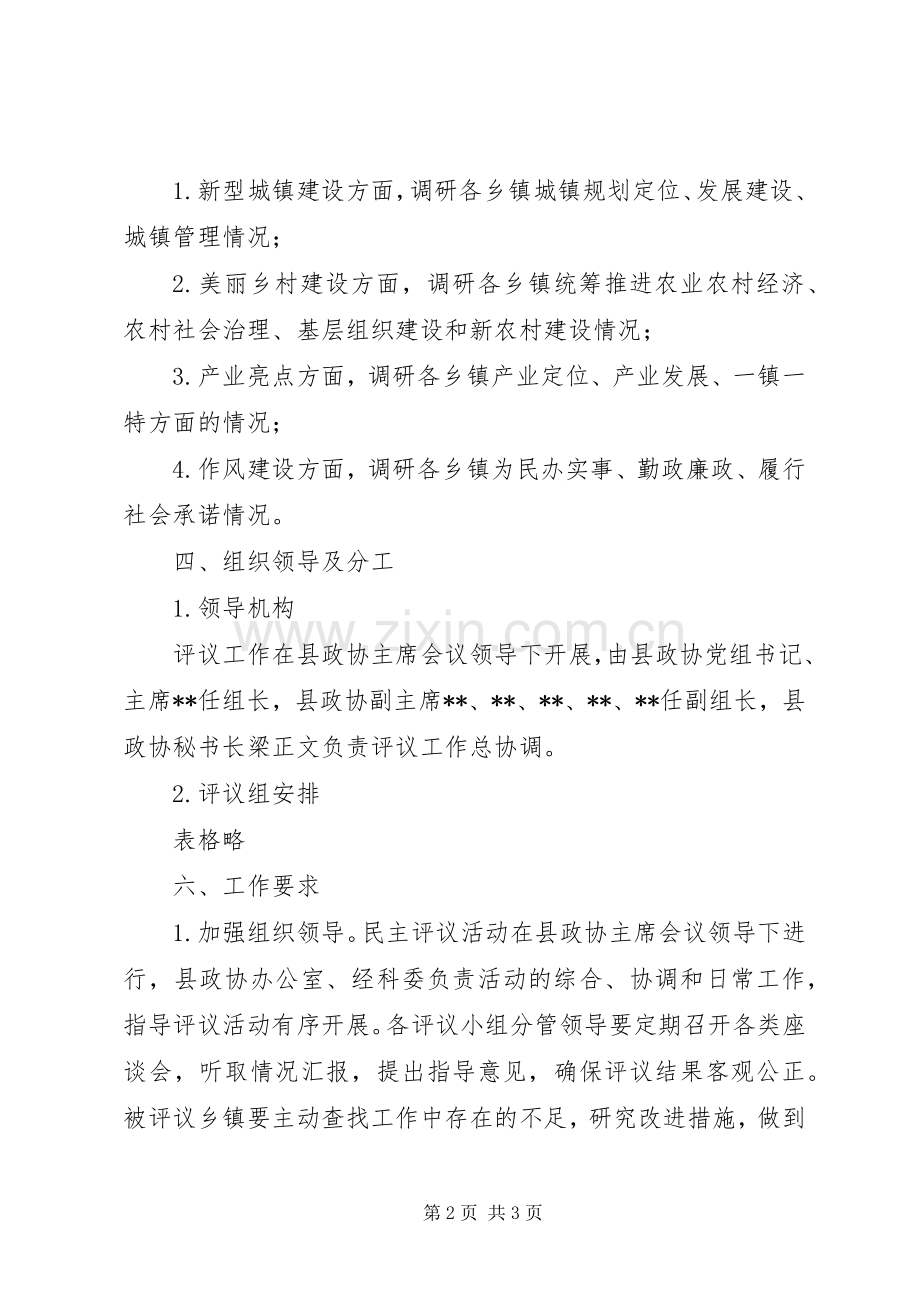 县政协民主评议乡镇工作方案.docx_第2页