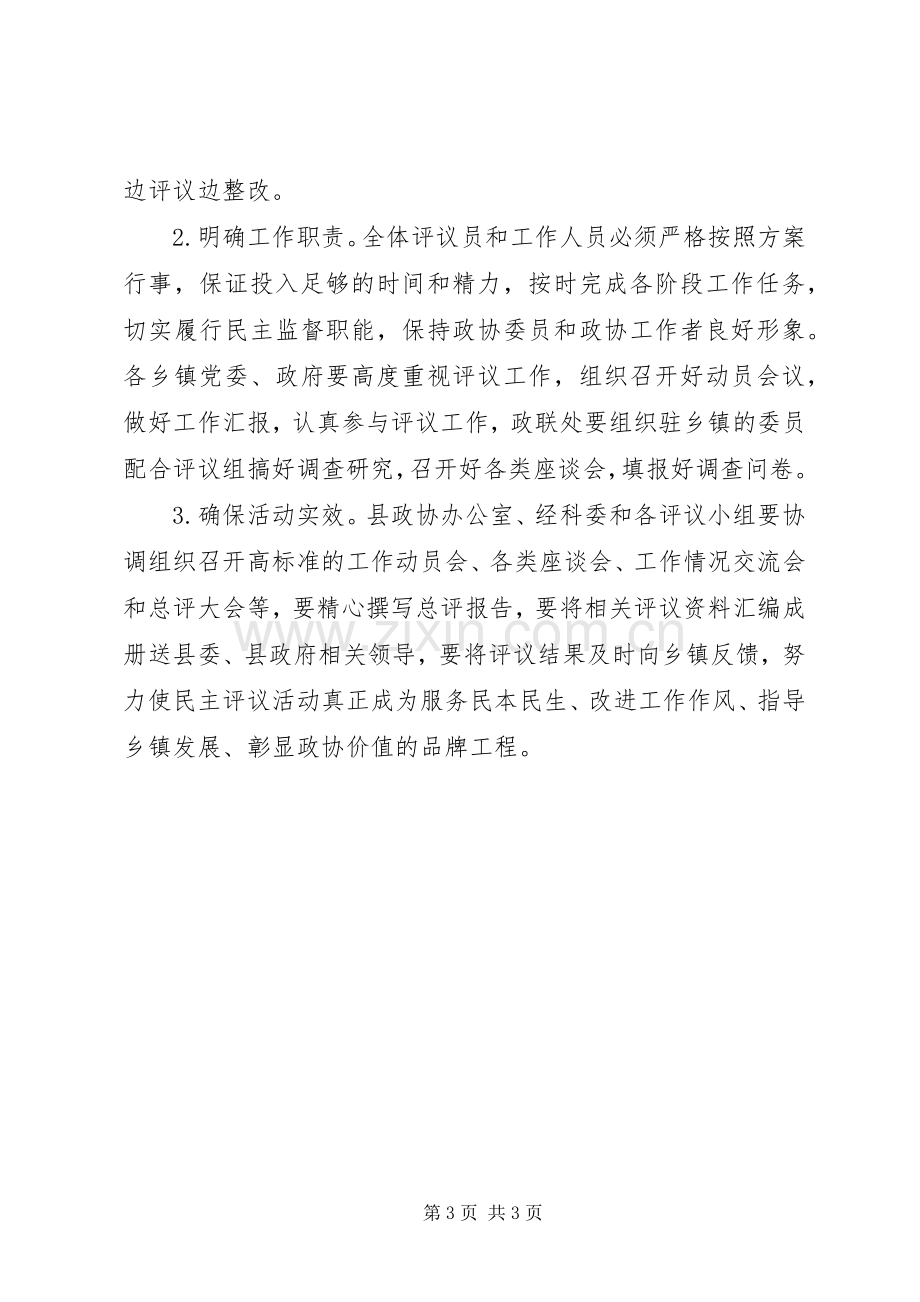 县政协民主评议乡镇工作方案.docx_第3页