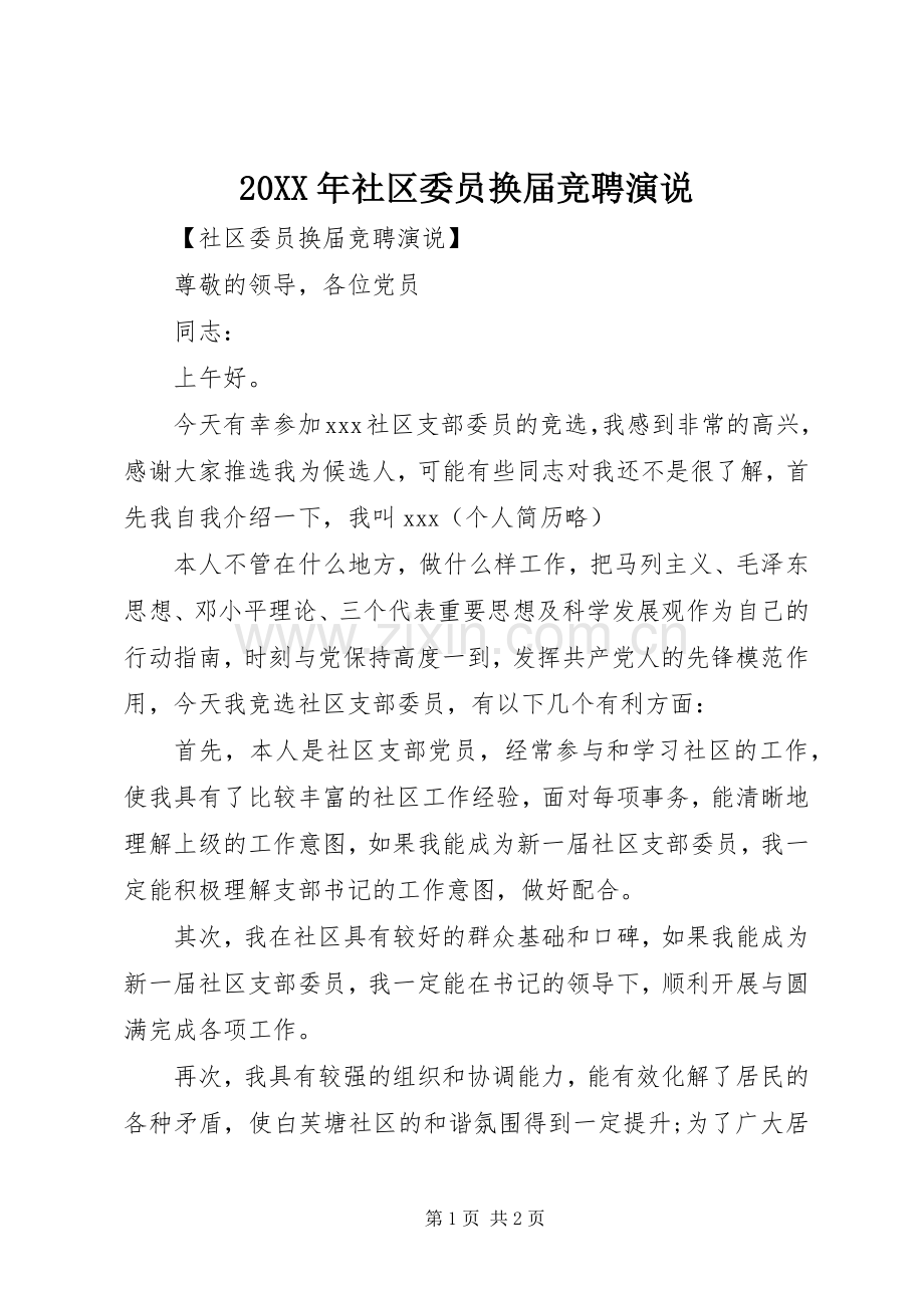 20XX年社区委员换届竞聘演说稿.docx_第1页