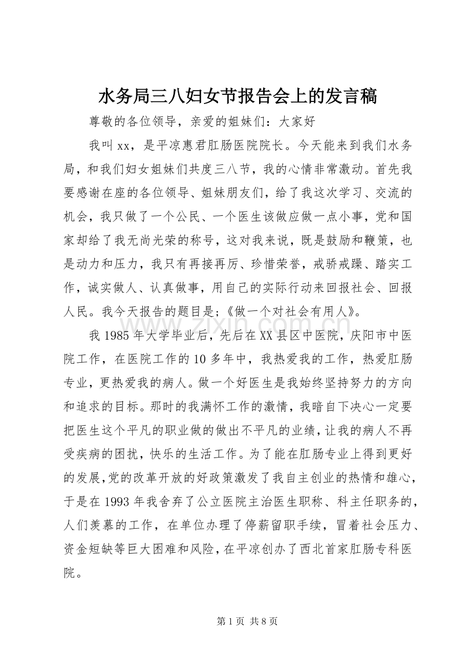 水务局三八妇女节报告会上的发言.docx_第1页