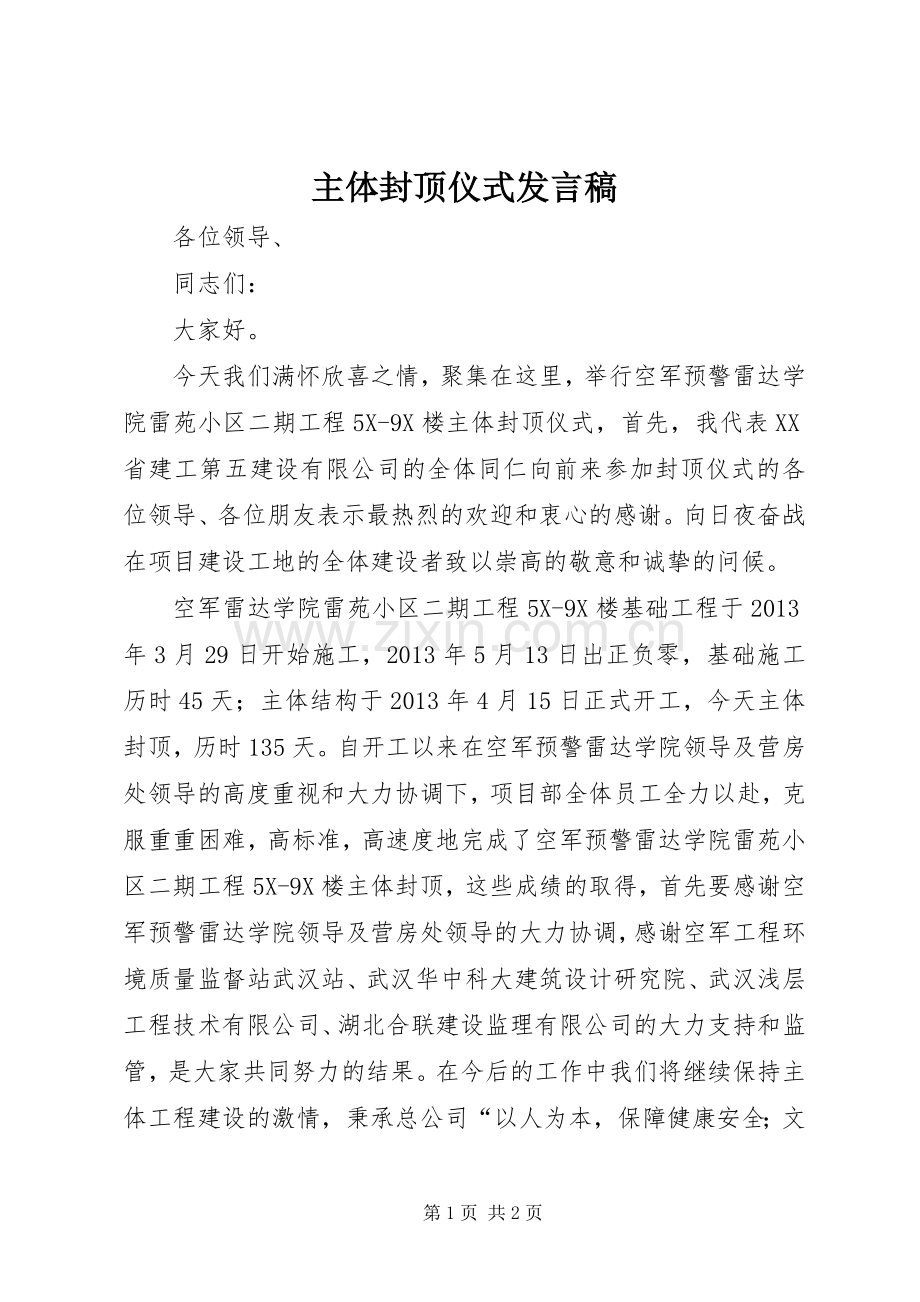 主体封顶仪式发言.docx_第1页