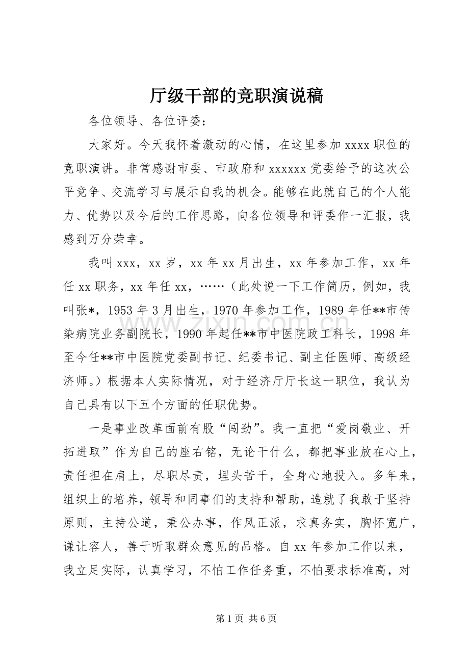 厅级干部的竞职演说稿.docx_第1页