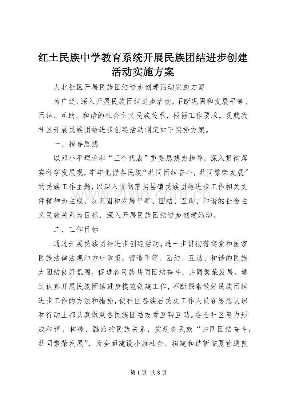 红土民族中学教育系统开展民族团结进步创建活动方案 .docx_第1页