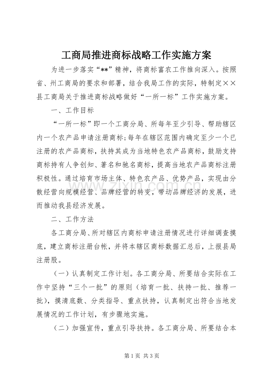 工商局推进商标战略工作方案.docx_第1页