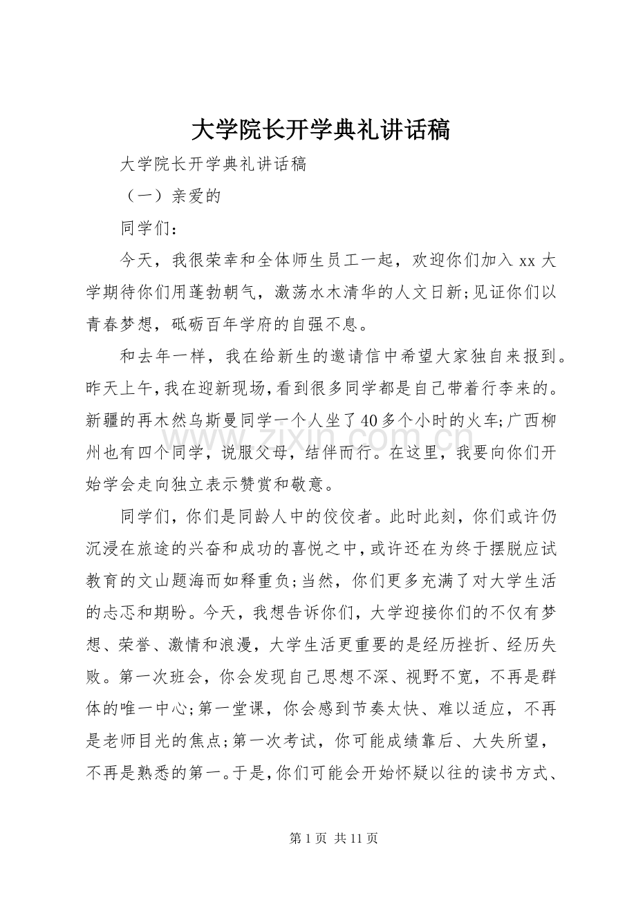 大学院长开学典礼讲话稿.docx_第1页