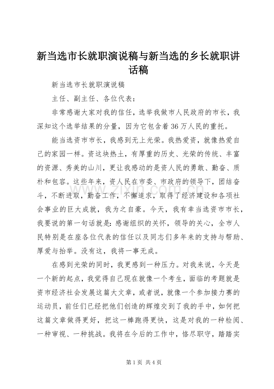 新当选市长就职演说稿与新当选的乡长就职讲话稿.docx_第1页