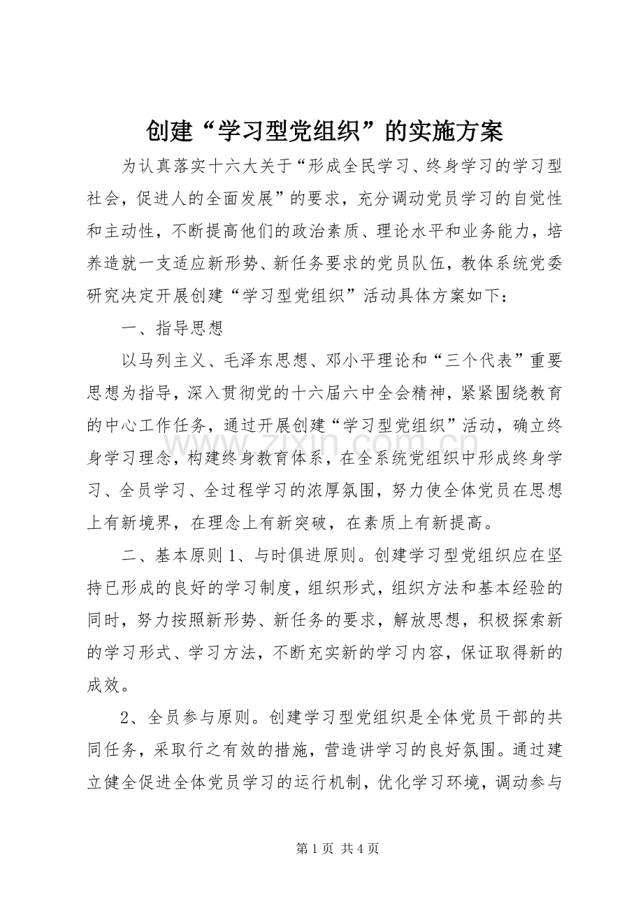 创建“学习型党组织”的方案.docx_第1页