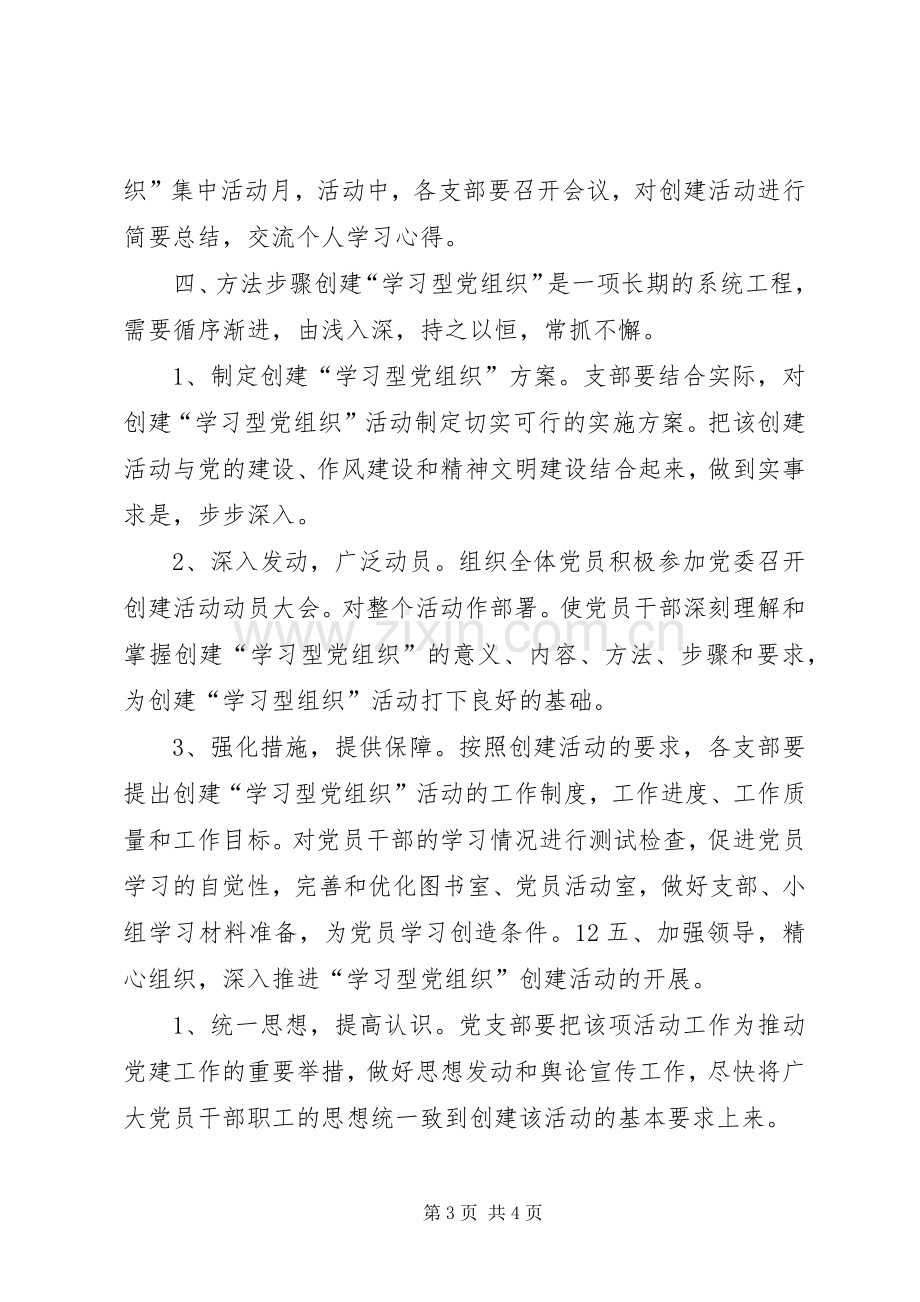 创建“学习型党组织”的方案.docx_第3页