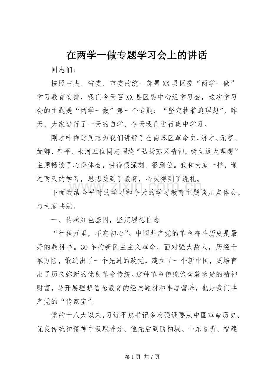 在两学一做专题学习会上的讲话.docx_第1页