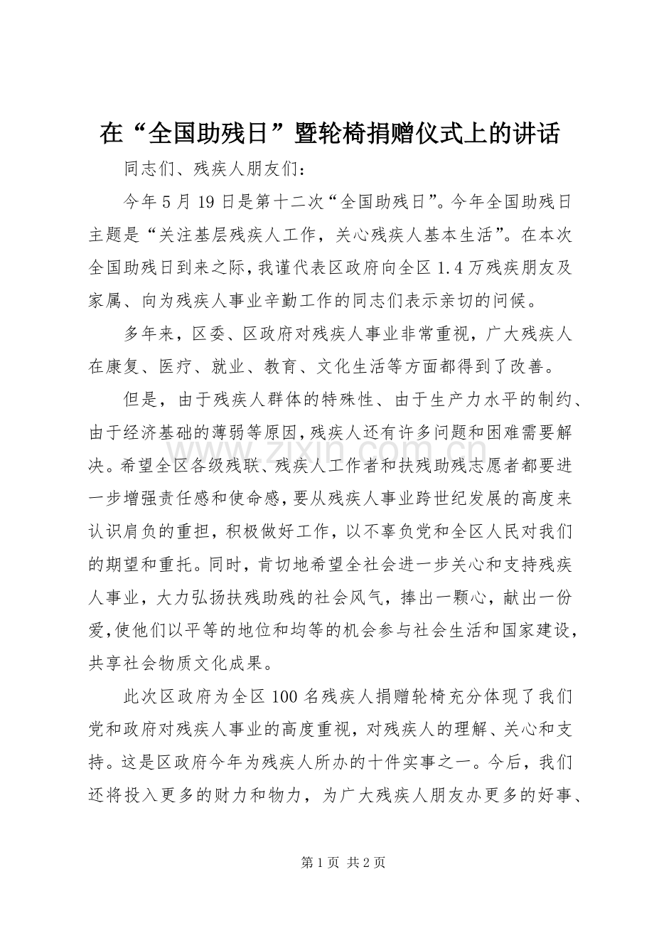 在“全国助残日”暨轮椅捐赠仪式上的讲话.docx_第1页