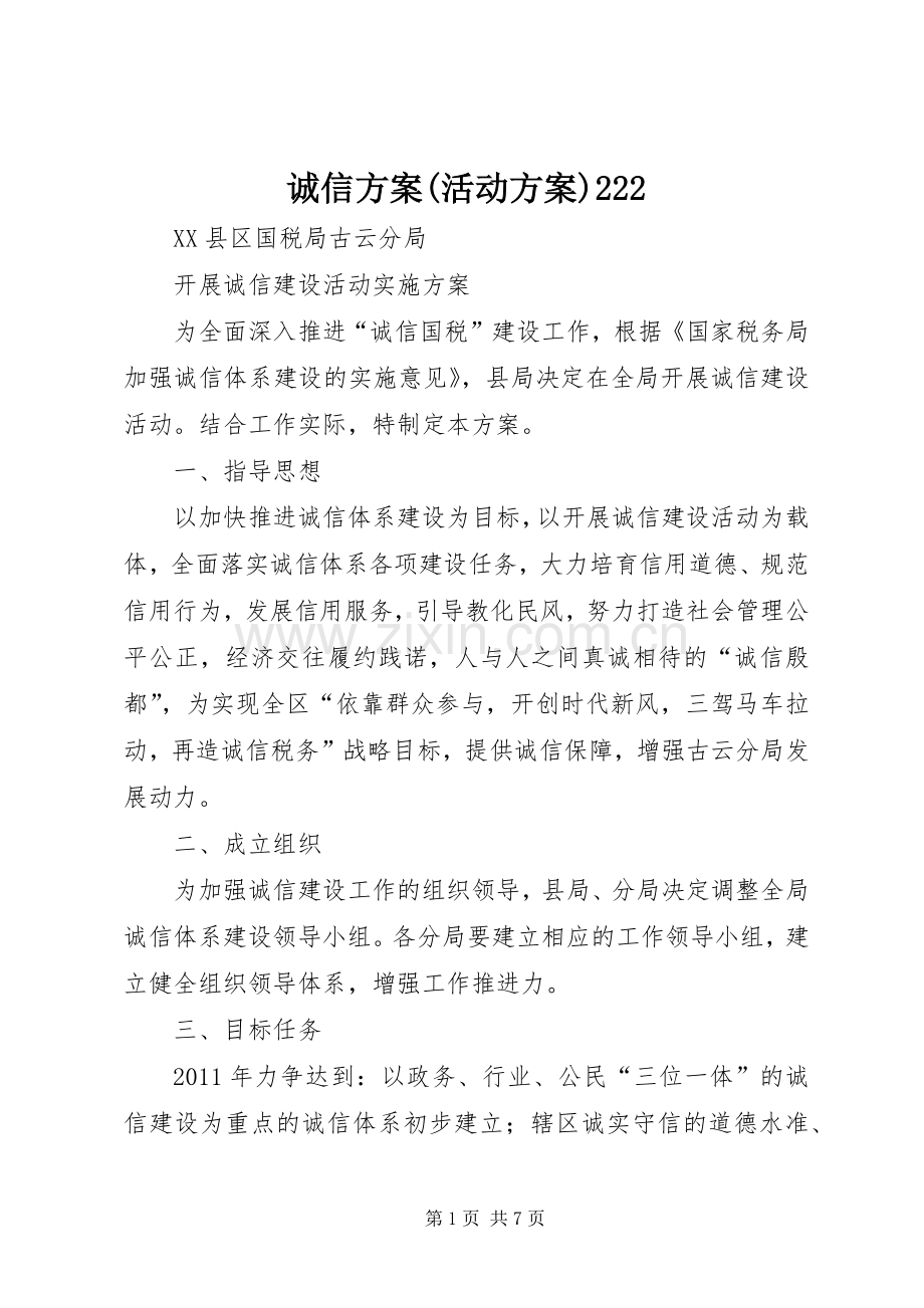 诚信实施方案(活动实施方案)222.docx_第1页