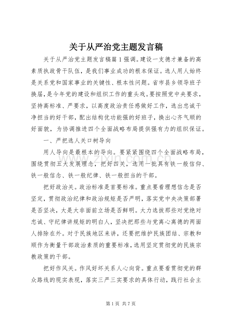 关于从严治党主题发言稿.docx_第1页