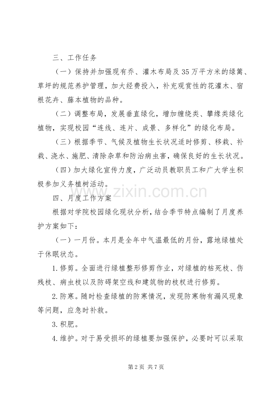 校园绿化养护实施方案[五篇].docx_第2页