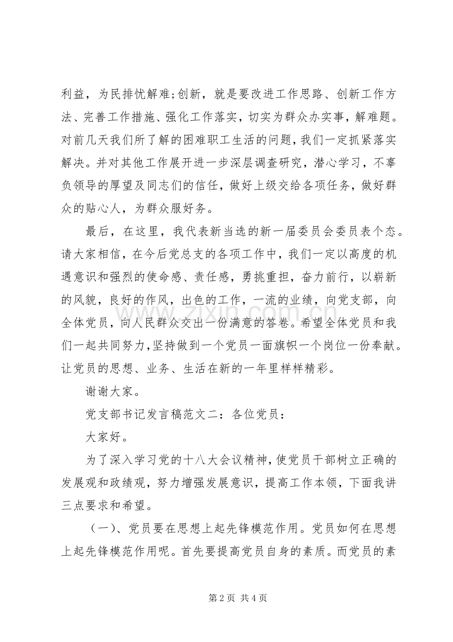 党支部书记发言稿两篇.docx_第2页