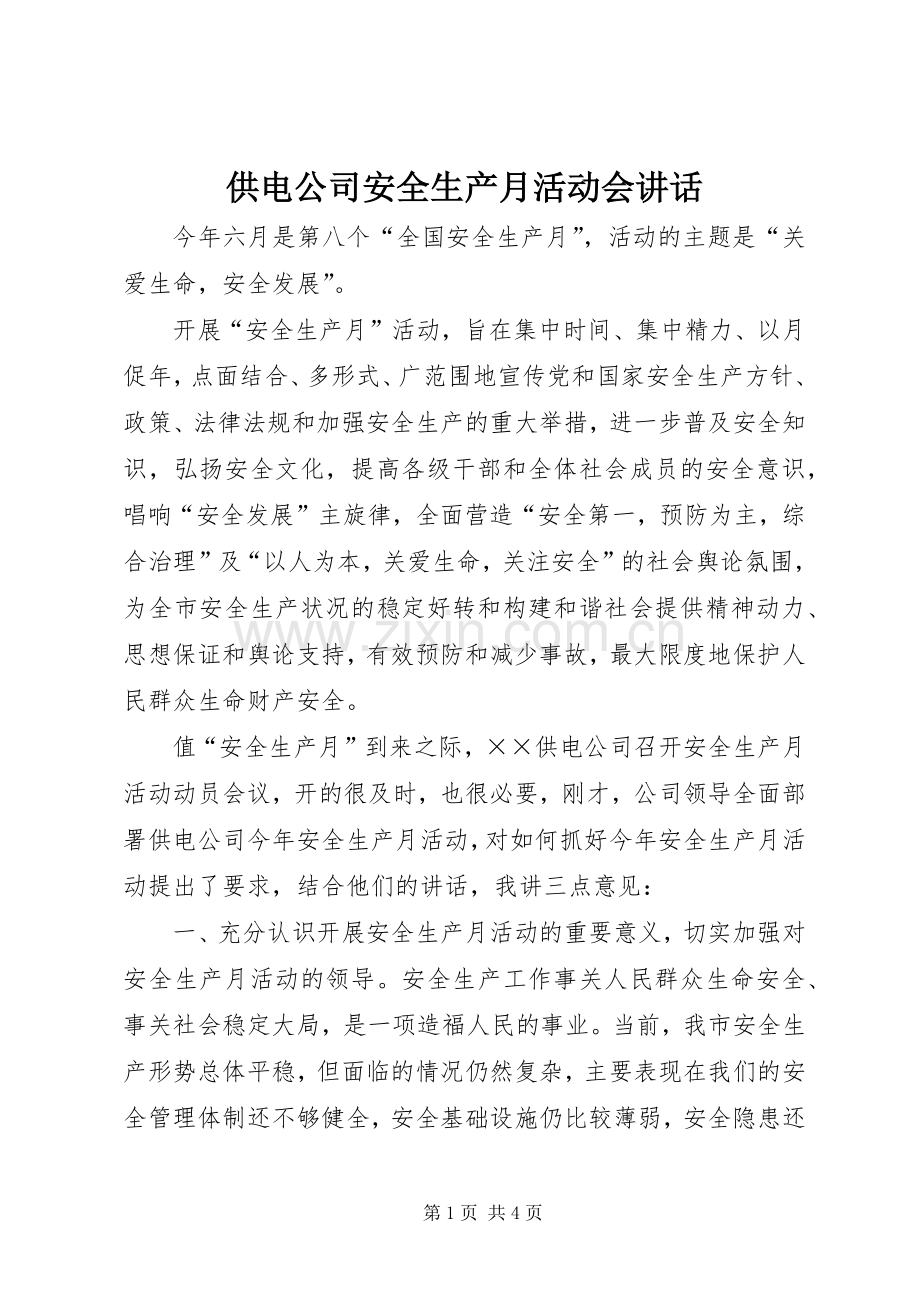 供电公司安全生产月活动会讲话.docx_第1页