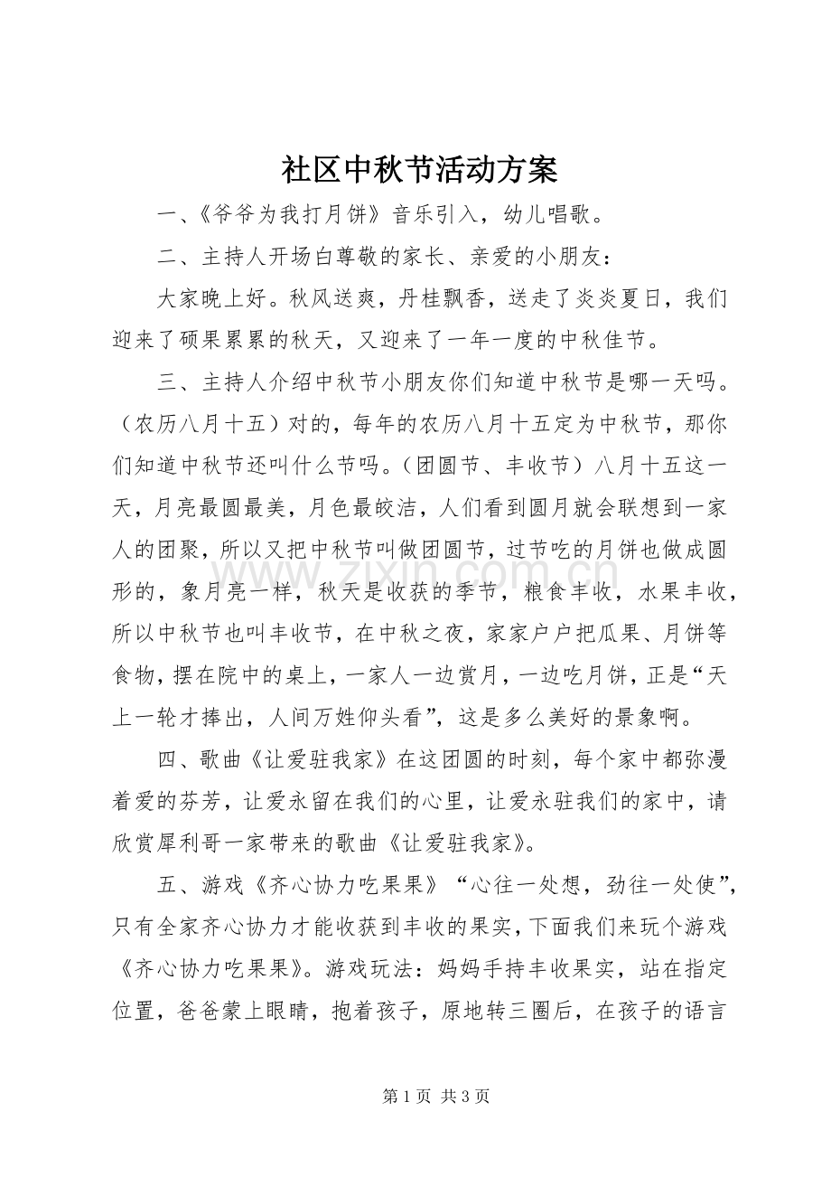 社区中秋节活动实施方案.docx_第1页