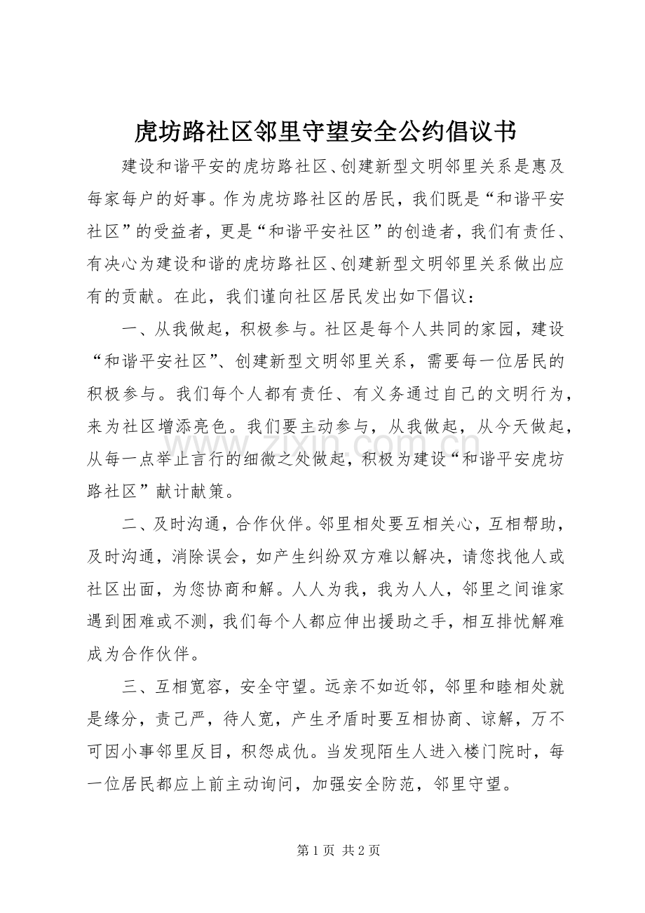 虎坊路社区邻里守望安全公约倡议书.docx_第1页