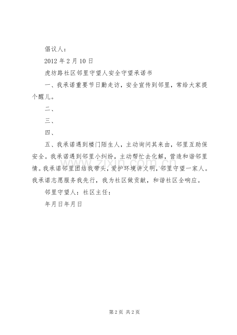 虎坊路社区邻里守望安全公约倡议书.docx_第2页