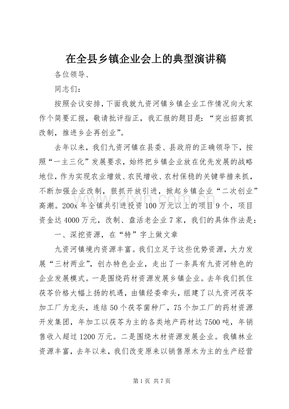 在全县乡镇企业会上的典型演讲稿.docx_第1页