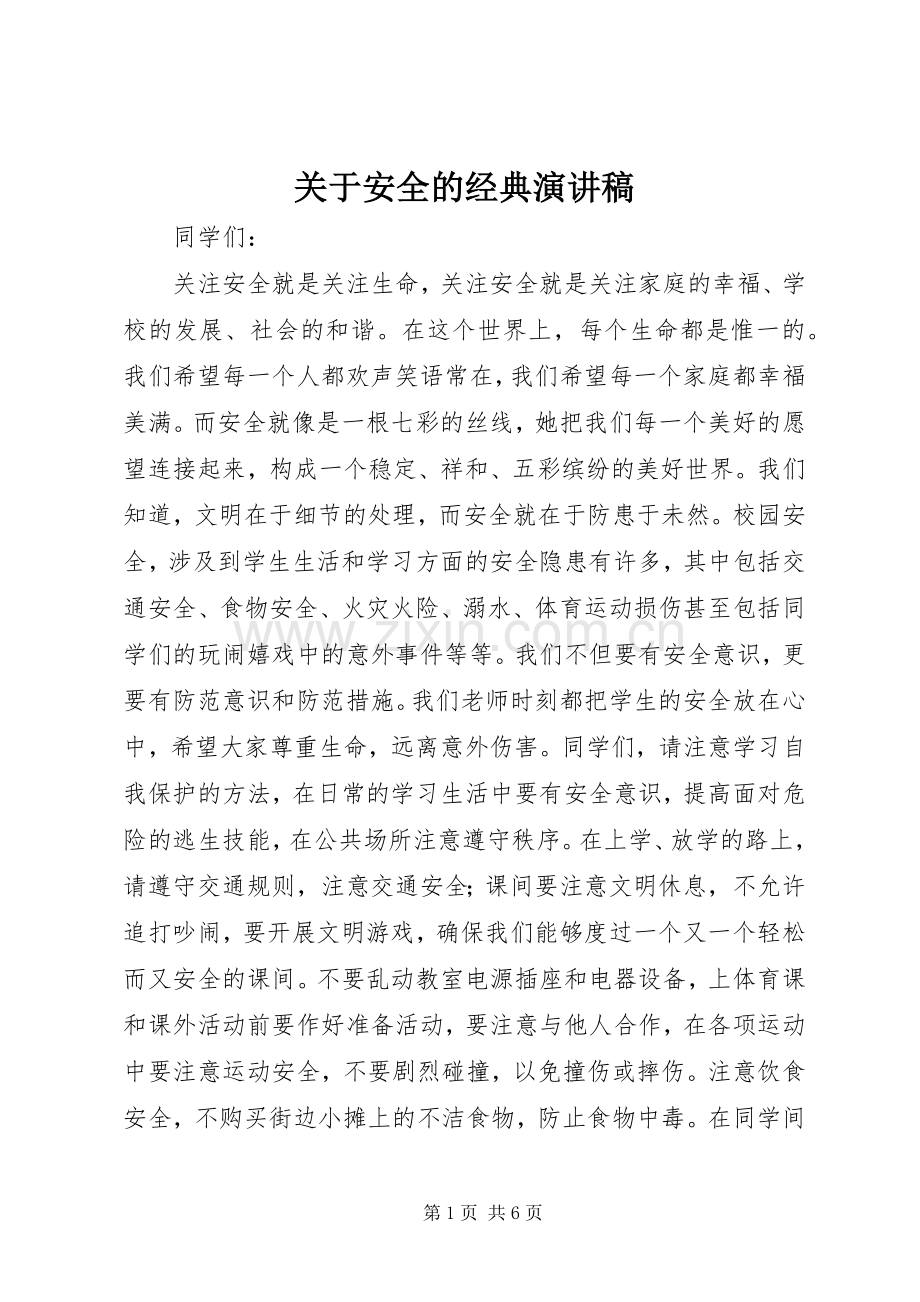 关于安全的经典演讲稿.docx_第1页