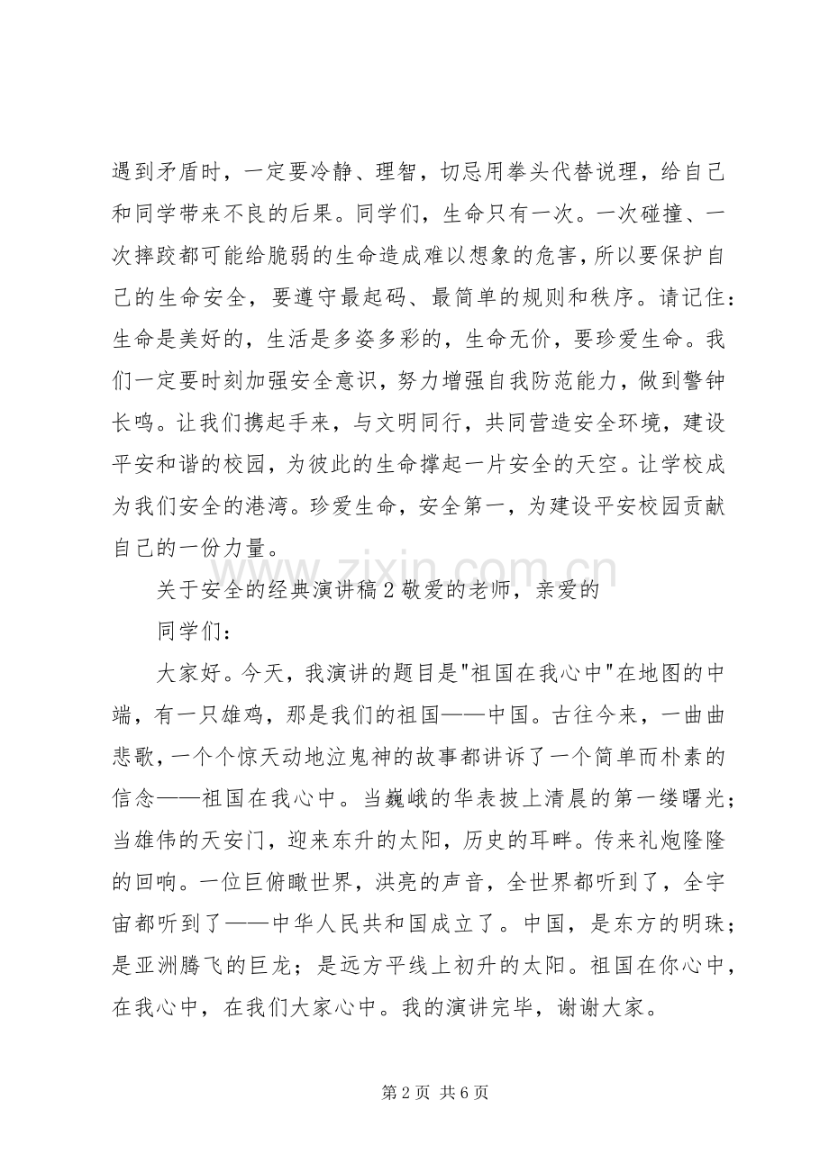 关于安全的经典演讲稿.docx_第2页