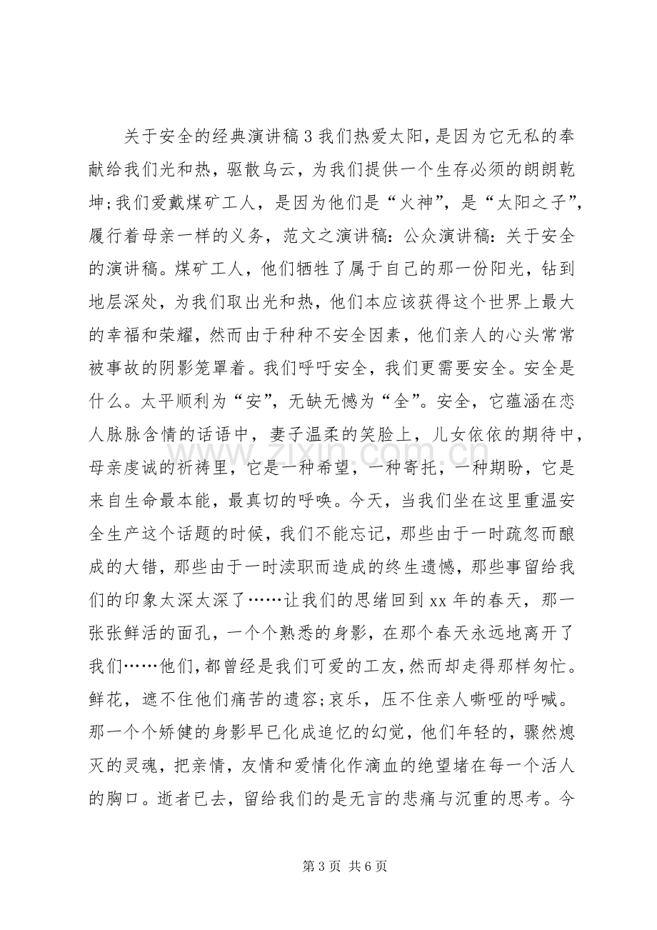 关于安全的经典演讲稿.docx_第3页