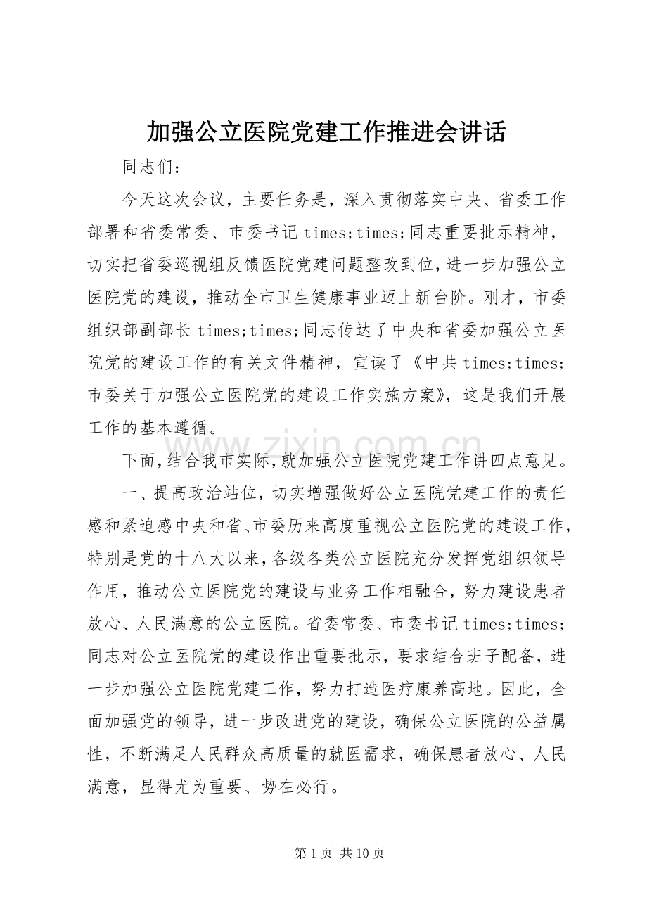 加强公立医院党建工作推进会讲话.docx_第1页