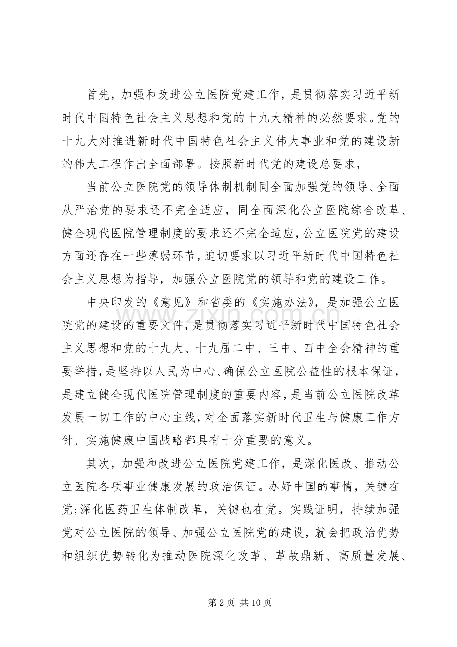 加强公立医院党建工作推进会讲话.docx_第2页